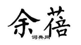 翁闓運余蓓楷書個性簽名怎么寫