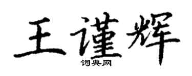 丁謙王謹輝楷書個性簽名怎么寫