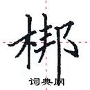 田英章寫的硬筆楷書梆