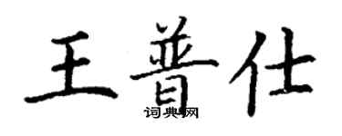 丁謙王普仕楷書個性簽名怎么寫