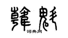 曾慶福韓魁篆書個性簽名怎么寫