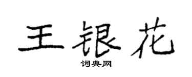 袁強王銀花楷書個性簽名怎么寫