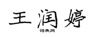 袁強王潤婷楷書個性簽名怎么寫