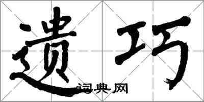 翁闓運遺巧楷書怎么寫