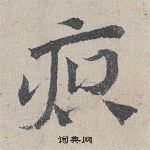 頓草書書法_頓字書法_草書字典