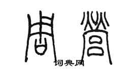 陳墨周營篆書個性簽名怎么寫