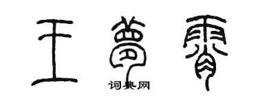 陳墨王夢霄篆書個性簽名怎么寫
