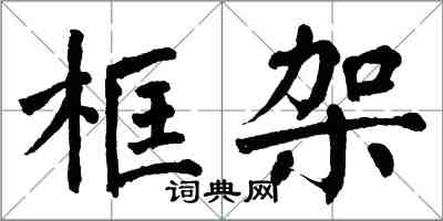 翁闓運框架楷書怎么寫