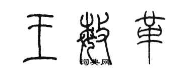 陳墨王敏革篆書個性簽名怎么寫