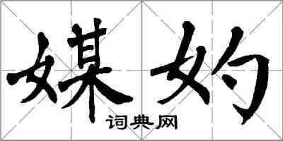 翁闓運媒妁楷書怎么寫