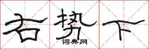 駱恆光右勢下隸書怎么寫