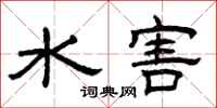 曾慶福水害隸書怎么寫