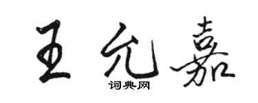 駱恆光王允嘉行書個性簽名怎么寫