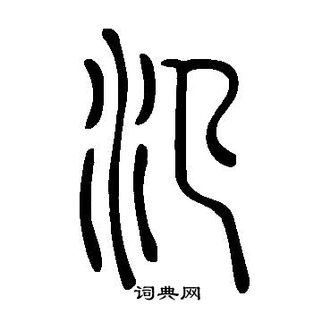 笯篆書書法_笯字書法_篆書字典