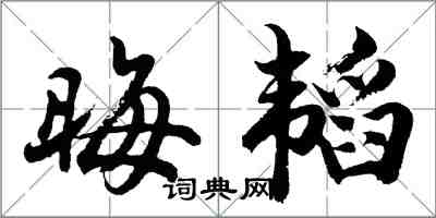 胡問遂晦韜行書怎么寫