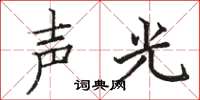 駱恆光聲光楷書怎么寫