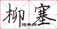 駱恆光柳塞楷書怎么寫