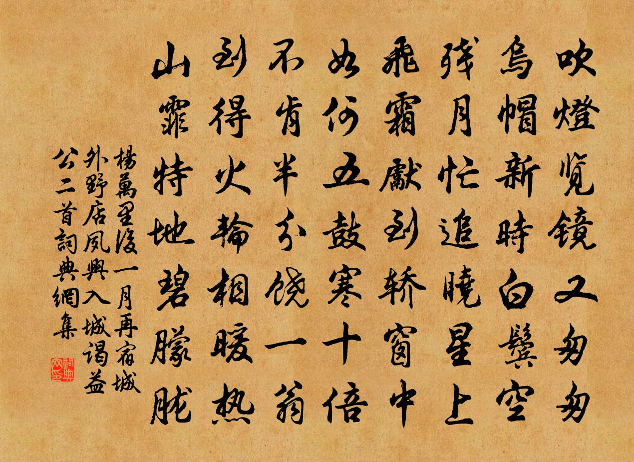 楊萬里後一月再宿城外野店,夙興入城,謁益公二首書法作品欣賞