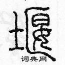 余巨力寫的硬筆篆書堰