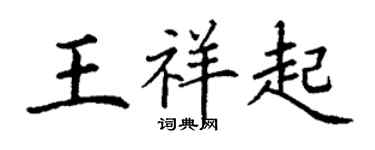 丁謙王祥起楷書個性簽名怎么寫