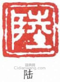 “陸”篆刻印章