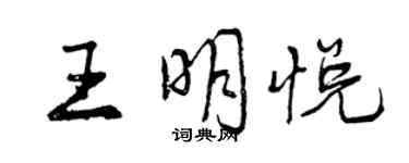 曾慶福王明悅行書個性簽名怎么寫