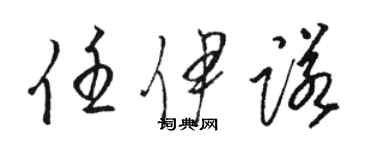 駱恆光任伊諾草書個性簽名怎么寫