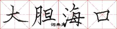 駱恆光大膽海口楷書怎么寫
