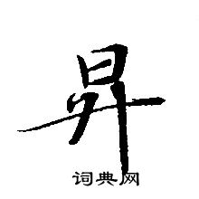 轉輪聖王經寫的昇