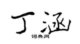 曾慶福丁涵行書個性簽名怎么寫