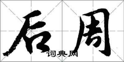 胡問遂後周行書怎么寫