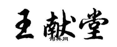胡問遂王獻堂行書個性簽名怎么寫