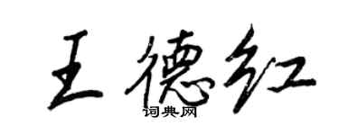 王正良王德紅行書個性簽名怎么寫