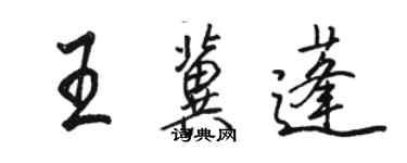 駱恆光王冀蓬行書個性簽名怎么寫