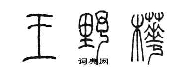 陳墨王野樺篆書個性簽名怎么寫