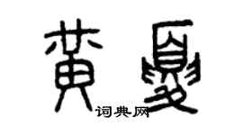 曾慶福黃夏篆書個性簽名怎么寫