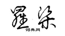 曾慶福羅梁草書個性簽名怎么寫