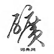 鄧散木寫的硬筆行書礦