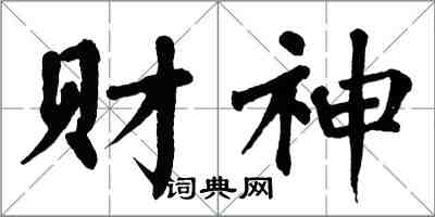 翁闓運財神楷書怎么寫