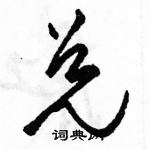 駱恆光寫的硬筆草書兌