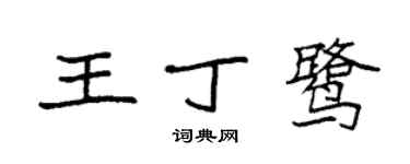 袁強王丁鷺楷書個性簽名怎么寫