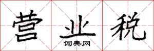 袁強營業稅楷書怎么寫