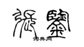 陳聲遠張鑒篆書個性簽名怎么寫