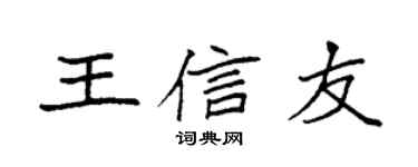 袁強王信友楷書個性簽名怎么寫