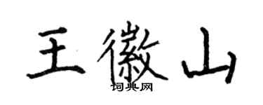 何伯昌王徽山楷書個性簽名怎么寫