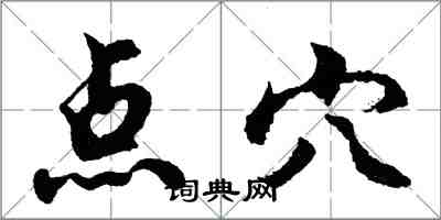 胡問遂點穴行書怎么寫