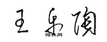 駱恆光王樂陶草書個性簽名怎么寫