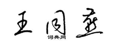 梁錦英王同燕草書個性簽名怎么寫