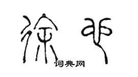 陳聲遠徐也篆書個性簽名怎么寫