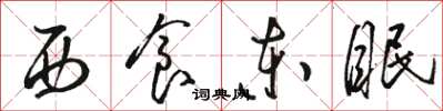 駱恆光西食東眠草書怎么寫
